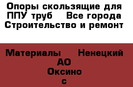 Опоры скользящие для ППУ труб. - Все города Строительство и ремонт » Материалы   . Ненецкий АО,Оксино с.